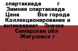 12.1) спартакиада : 1974 г - VI Зимняя спартакиада › Цена ­ 289 - Все города Коллекционирование и антиквариат » Значки   . Самарская обл.,Жигулевск г.